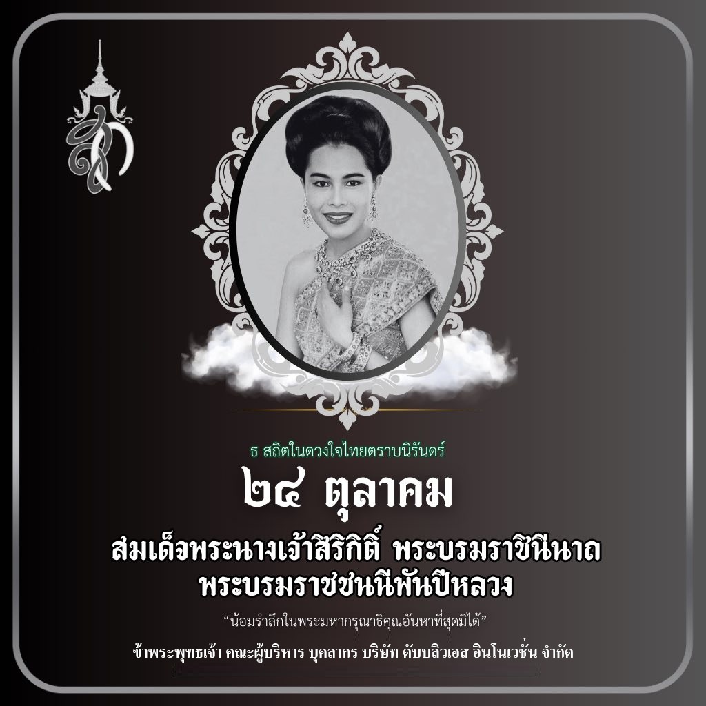 ธ สถิตในดวงใจไทยตราบนิรันดร์