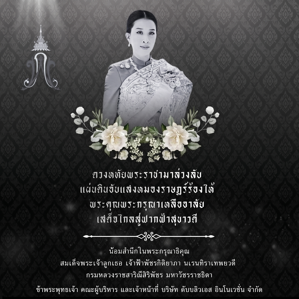 ธ สถิตในดวงใจไทยตราบนิรันดร์