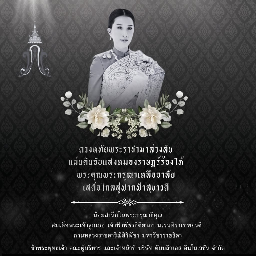 ธ สถิตในดวงใจไทยตราบนิรันดร์